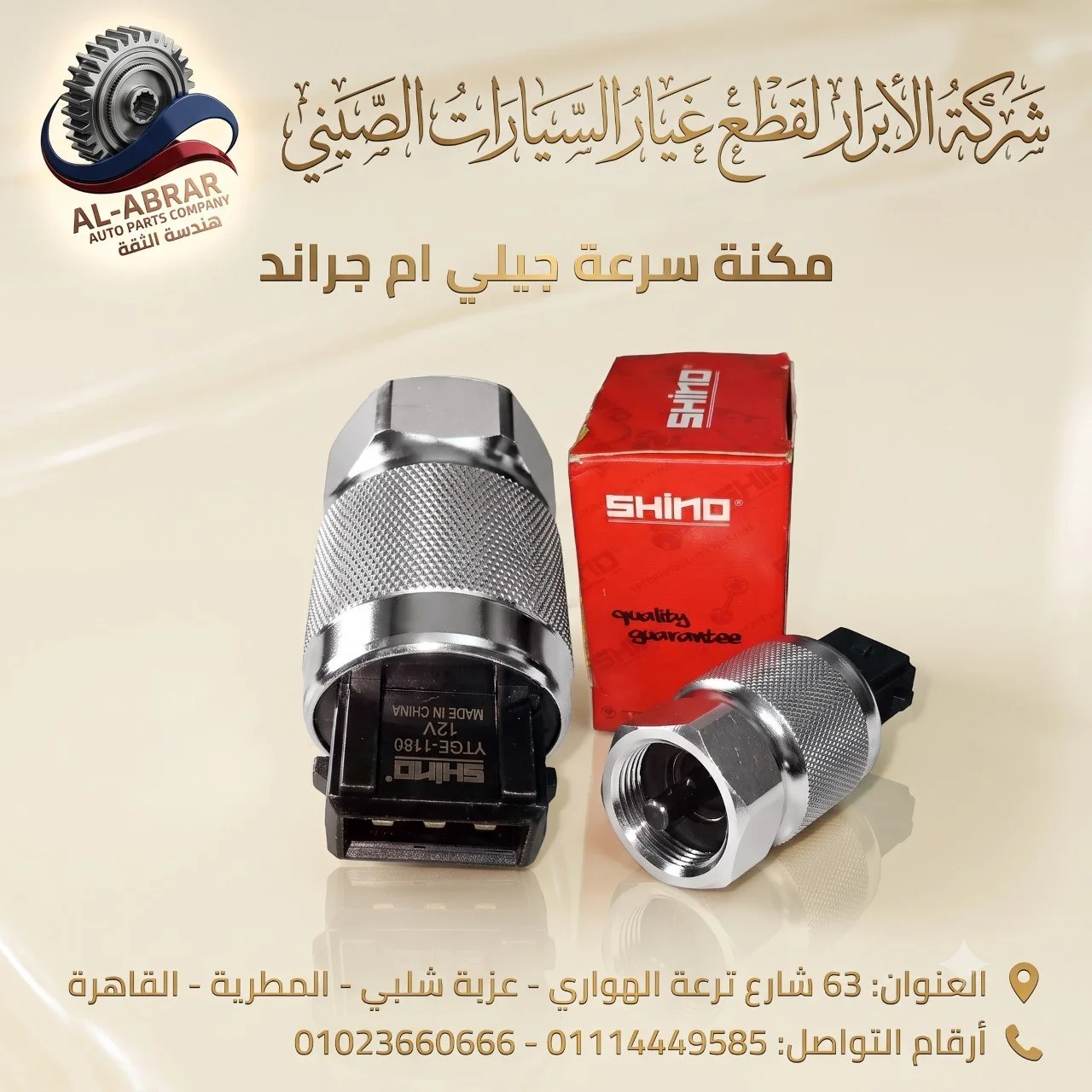 حساس سرعه المونيوم جيلي امجراند SHINO