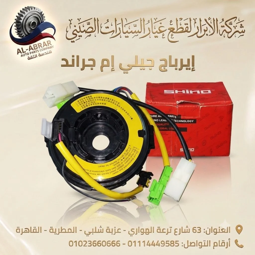شريط ايرباج جيلي امجراند SHINO