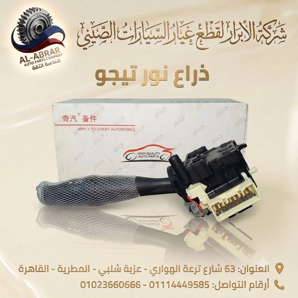 ذراع نور و اشارات اسبرانزا تيجو SHINO
