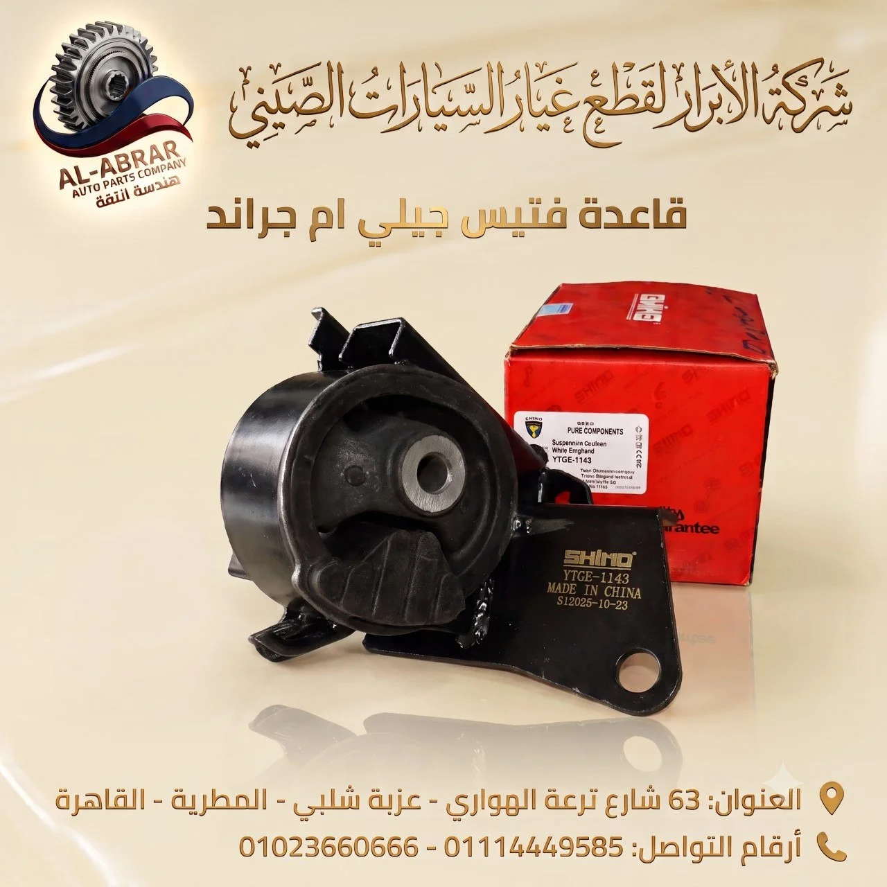 قاعده موتور شمال جيلي امجراند SHINO