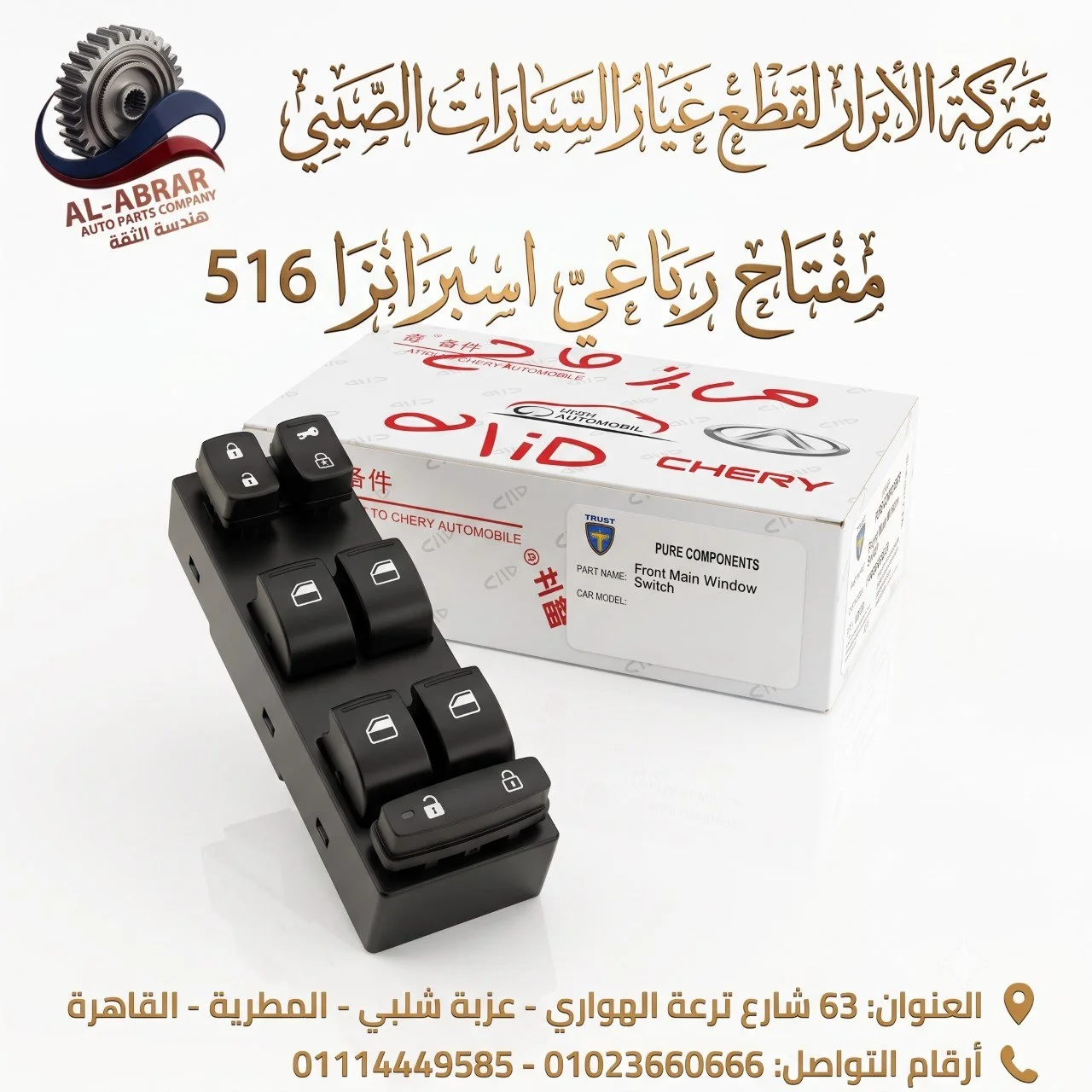 زرار زجاج رباعي اصلي شركه اسبرانزا 516 - انفي